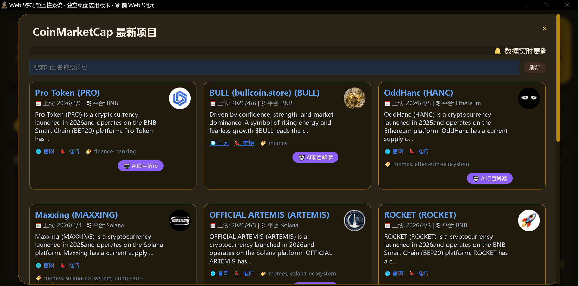 CMC新币实时监控